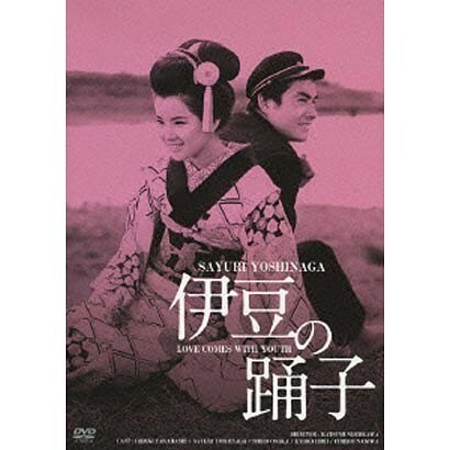 伊豆の踊子 日活100周年邦画クラシック・GREAT20（3） HDリマスター版 [DVD]