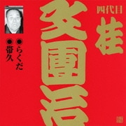 らくだ/帯久 (ビクター落語 上方篇 四代目 桂文團治1)