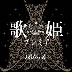 歌姫プレミア-ブラック-