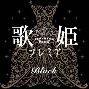 歌姫プレミア-ブラック-