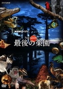 NHKスペシャル ホットスポット 最後の楽園 DVD-BOX