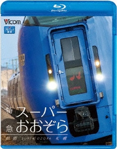 特急スーパーおおぞら 釧路～札幌 348.5km (ビコム ブルーレイ展望) [Blu-ray Disc]