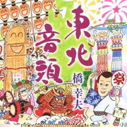 東北音頭/鶴