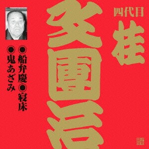 桂文團治[四代目]／船弁慶/寝床/鬼あざみ (ビクター落語 上方篇 四代目 桂文團治2)