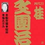 船弁慶/寝床/鬼あざみ (ビクター落語 上方篇 四代目 桂文團治2)