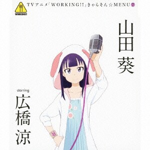 Tvアニメ Working きゃらそん Menu7 山田葵 Starring 広橋涼 Tvアニメ Working きゃらそん Menu7 山田葵 Starring 広橋涼