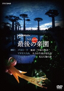 Nhkスペシャル ホットスポット 最後の楽園 Nhkスペシャル ホットスポット 最後の楽園