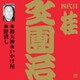 桂文團治[四代目]／初天神/いかけ屋/肝潰し (ビクター落語 上方篇 四代目 桂文團治3)