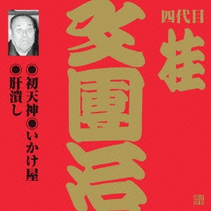 桂文團治[四代目]／初天神/いかけ屋/肝潰し (ビクター落語 上方篇 四代目 桂文團治3)