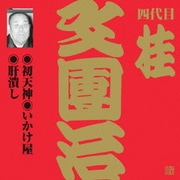 初天神/いかけ屋/肝潰し (ビクター落語 上方篇 四代目 桂文團治3)