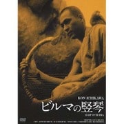 ビルマの竪琴 HDリマスター版 (GREAT 20 NIKKATSU 100TH ANNIVERSARY 9)
