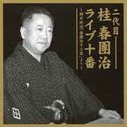 二代目 桂春團治 ライブ十番 ~朝日放送「春團治十三夜」より~