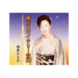 相原ひろ子／東京スカイツリー音頭