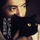 久保田利伸／声にできない