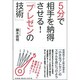 5分で相手を納得させる!「プレゼンの技術」(DO BOOKS) [単行本]
