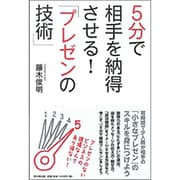 5分で相手を納得させる!「プレゼンの技術」(DO BOOKS) [単行本]