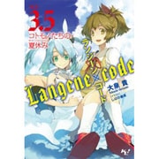 ランジーン×コード〈tale.3.5〉コトモノたちの夏休み(サマーバケーション)(このライトノベルがすごい!文庫) [文庫]