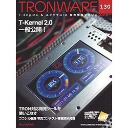 TRONWARE〈VOL.130〉T-Kernel2.0一般公開! [単行本]
