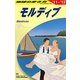 モルディブ〈2011-2012年版〉 改訂第15版 (地球の歩き方〈C08〉) [全集叢書]