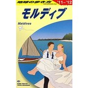 モルディブ〈2011-2012年版〉 改訂第15版 (地球の歩き方〈C08〉) [全集叢書]