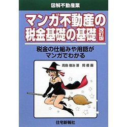 マンガ不動産の税金基礎の基礎 改訂版 (図解不動産業) [単行本]