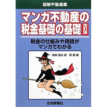 マンガ不動産の税金基礎の基礎 改訂版 (図解不動産業) [単行本]