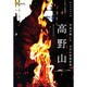高野山(楽学ブックス―古寺巡礼〈13〉) [単行本]