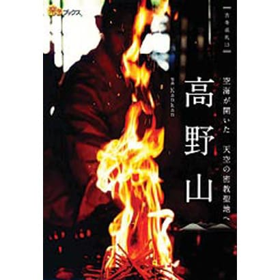 高野山(楽学ブックス―古寺巡礼〈13〉) [単行本]