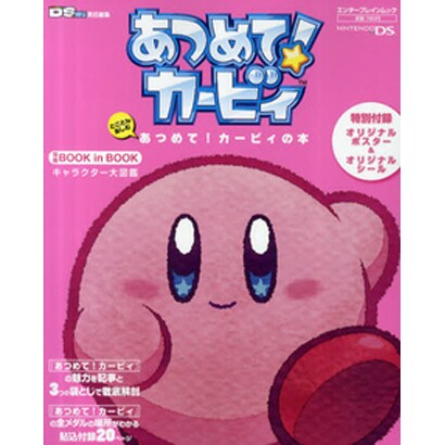 とことん楽しむ　あつめて！カービィ　の本(カドカワエンタメムック) [ムックその他]