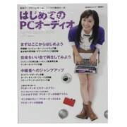 はじめてのPCオーディオ－音楽データをいい音で楽しむための最初の一歩（MOOK21 AUDIO BASIC） [ムックその他]