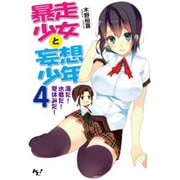 暴走少女と妄想少年〈4〉海だ!水着だ!夏休みだ!(このライトノベルがすごい!文庫) [文庫]