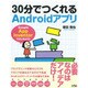 30分でつくれるAndroidアプリ―Google App Inventorではじめよう! [単行本]