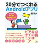 30分でつくれるAndroidアプリ―Google App Inventorではじめよう! [単行本]