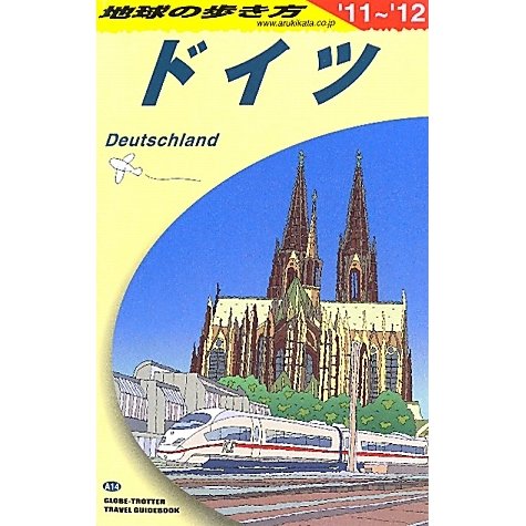 ドイツ〈2011～2012年版〉 改訂第24版 (地球の歩き方〈A14〉) [全集叢書]