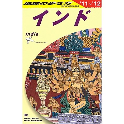 インド〈2011～2012年版〉 改訂第27版 (地球の歩き方〈D28〉) [全集叢書]
