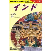 インド〈2011～2012年版〉 改訂第27版 (地球の歩き方〈D28〉) [全集叢書]
