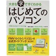 大きな字ですぐわかるはじめてのパソコン FMVらくらくパソコン4編 [単行本]