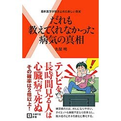 だれも教えてくれなかった病気の真相(主婦の友新書) [新書]