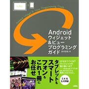 Androidウィジェット&ビュープログラミングガイド [単行本]