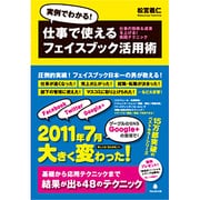 仕事で使えるフェイスブック活用術―仕事の効率&成果を上げる!実践テクニック [単行本]