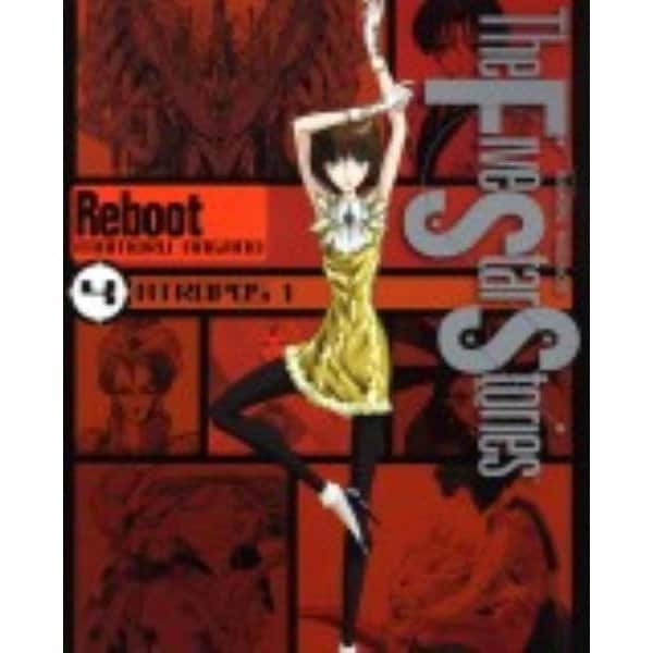 ファイブスター物語　リブート　（４）　ＡＴＲＯＰＯＳ１ [コミック]