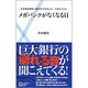 メガバンクがなくなる日―日本経済再生に銀行ができること、できないこと(主婦の友新書) [新書]