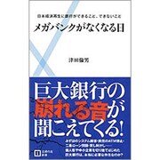 メガバンクがなくなる日―日本経済再生に銀行ができること、できないこと(主婦の友新書) [新書]
