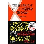 石原慎太郎はなぜパチンコ業界を嫌うのか(主婦の友新書) [新書]