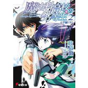 魔法科高校の劣等生〈2〉入学編(下)(電撃文庫) [文庫]