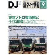 鉄道ダイヤ情報 2011年 09月号 [雑誌]