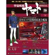 週刊 宇宙戦艦ヤマト 全国版 2011年 8/23号（79）