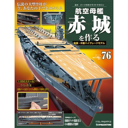 航空母艦 赤城を作る 2011年 8/23号（76）