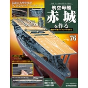 航空母艦 赤城を作る 2011年 8/23号（76）