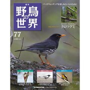 野鳥の世界 77号 8/23